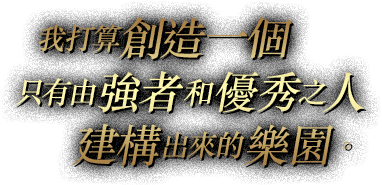 我打算創造一個只有由強者和優秀之人建構出來的樂園。