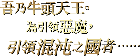 吾乃牛頭天王。為引領惡魔，引領混沌之國者……