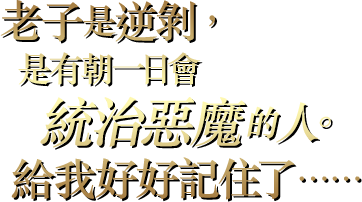 老子是逆剝，是有朝一日會統治惡魔的人。給我好好記住了……