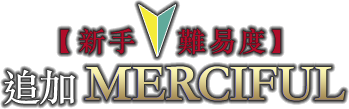 【新手難易度】追加MERCIFUL