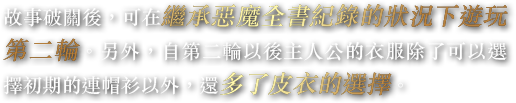 故事破關後，可在繼承惡魔全書紀錄的狀況下遊玩第二輪。另外，自第二輪以後主人公的衣服除了可以選擇初期的連帽衫以外，還多了皮衣的選擇。