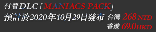 付費DLC「MANIACS PACK」預計於2020年10月29日發布 台灣 268NTD 香港 69.0HKD