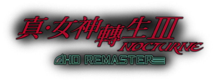 真・女神轉生III-NOCTURNE HD REMASTER
