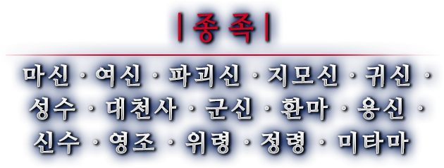 종족 마신 · 여신 · 파괴신 · 지모신 · 귀신 · 성수 · 대천사 · 군신 · 환마 · 용신 · 신수 · 영조 · 위령 · 정령 · 미타마