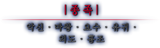 종족 악신 · 마왕 · 요수 · 유귀 · 외도 · 흉조