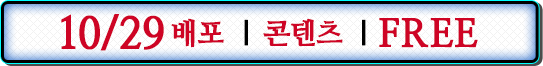 10/29배포 콘텐츠 FREE