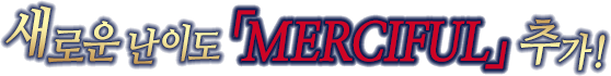새로운 난이도「MERCIFUL」추가!