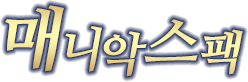 매니악스팩