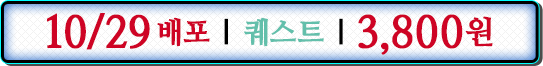 10/29배포 퀘스트 3,800원