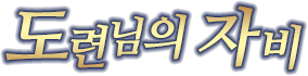 도련님의 자비