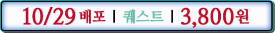 10/29배포 퀘스트 3,800원
