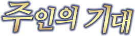 주인의 기대