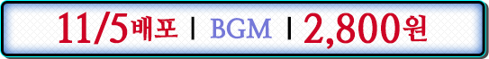 11/5배포 BGM 2,800원