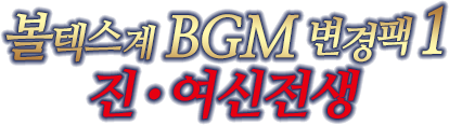 볼텍스계 BGM 변경팩 1 진・여신전생