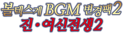 볼텍스계 BGM 변경팩 2 진・여신전생2