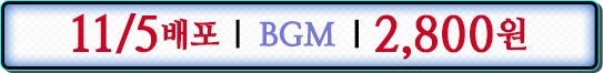 11/5배포 BGM 2,800원