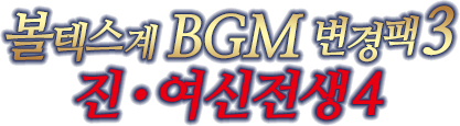 볼텍스계 BGM 변경팩 3 진・여신전생4