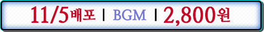 11/5배포 BGM 2,800원