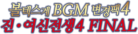 볼텍스계 BGM 변경팩 4 진・여신전생4 FINAL