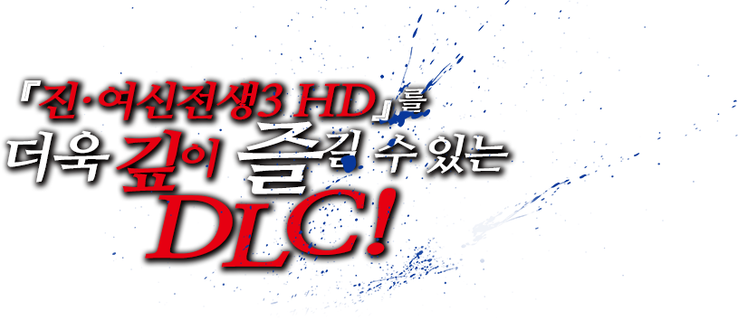 『진·여신전생3 HD』를 더욱 깊이 즐길 수 있는 DLC！