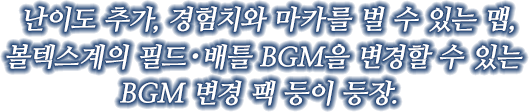 난이도 추가, 경험치와 마카를 벌 수 있는 맵, 볼텍스계의 필드・배틀 BGM을 변경할 수 있는 BGM 변경 팩 등이 등장.