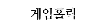 게임홀릭