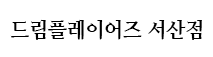 드림플레이어즈 서산점