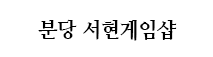 분당 서현게임샵