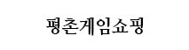 평촌게임쇼핑
