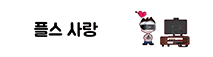 플스사랑