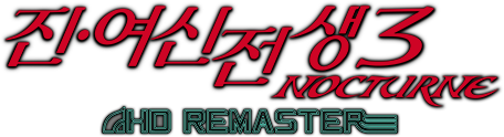 진·여신전생3 NOCTURNE HD REMASTER