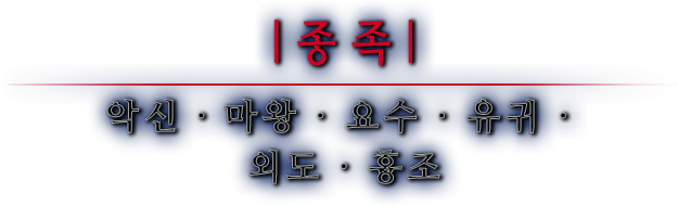 종족 악신 · 마왕 · 요수 · 유귀 · 외도 · 흉조