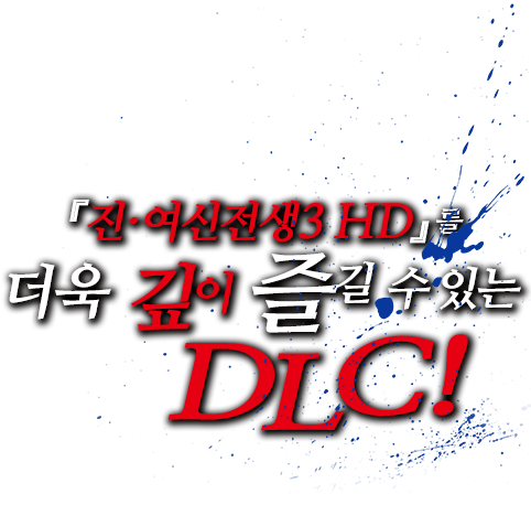『진·여신전생3 HD』를 더욱 깊이 즐길 수 있는 DLC！
