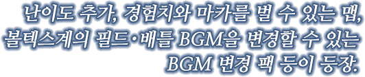난이도 추가, 경험치와 마카를 벌 수 있는 맵, 볼텍스계의 필드・배틀 BGM을 변경할 수 있는 BGM 변경 팩 등이 등장.