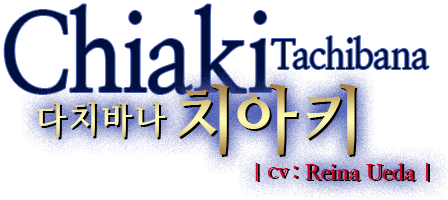 다치바나 치아키