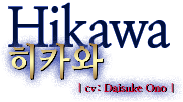 히카와