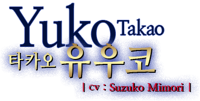 타카오 유우코