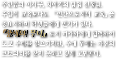 주인공과 이사무, 치아키의 담임 선생님.주입식 교육보다도 「인간으로서의 교육」을 중요시하며 학생들에게 인기가 있다. 『창세의 무녀』로서 히카와에게 협력하여 도쿄 수태를 일으키지만, 수태 후에는 자신의 코토와리를 찾지 못하고 깊게 고민한다.