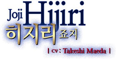 히지리죠지
