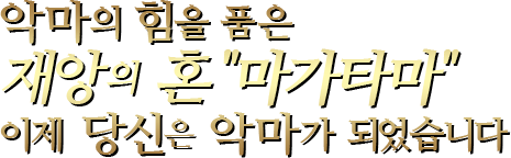 악마의 힘을 품은재앙의 혼 “마가타마” 이제 당신은 악마가 되었습니다