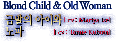 금발의 아이와 노파