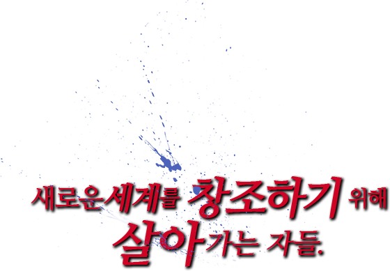 새로운세계를 창조하기 위해살아가는 자들.