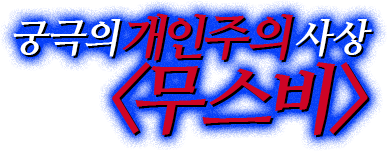 궁극의개인주의사상<무스비>