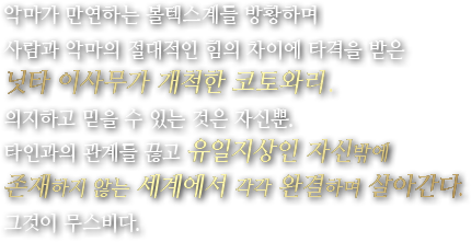 악마가 만연하는 볼텍스계를 방황하며 사람과 악마의 절대적인 힘의 차이에 타격을 받은 닛타 이사무가 개척한 코토와리.의지하고 믿을 수 있는 것은 자신뿐. 타인과의 관계를 끊고 유일지상인 자신밖에 존재하지 않는 세계에서 각각 완결하며 살아간다. 그것이 무스비다.