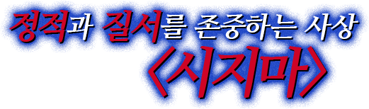 정적과 질서를 존중하는 사상<시지마>