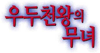 우두천왕의 무녀