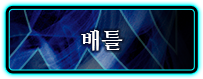 배틀