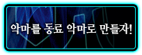 악마를 동료 악마로 만들자!