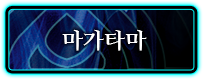 마가타마