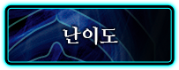 난이도